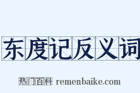 东度记反义词是什么意思的图片